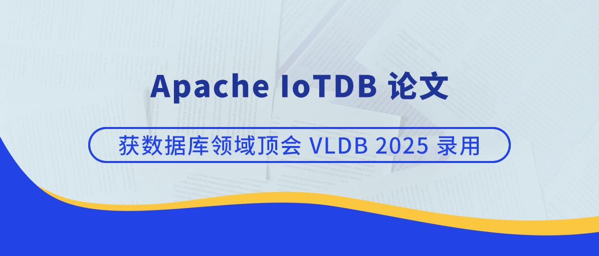 时序数据库 Apache IoTDB 论文获 VLDB 2025 录用,集群秒级扩容性能“解密”
